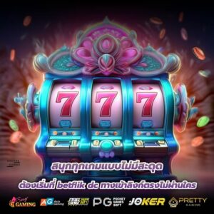 สนุกทุกเกมแบบไม่มีสะดุด ต้องเริ่มที่ betflik dc ทางเข้าลิงก์ตรงไม่ผ่านใคร