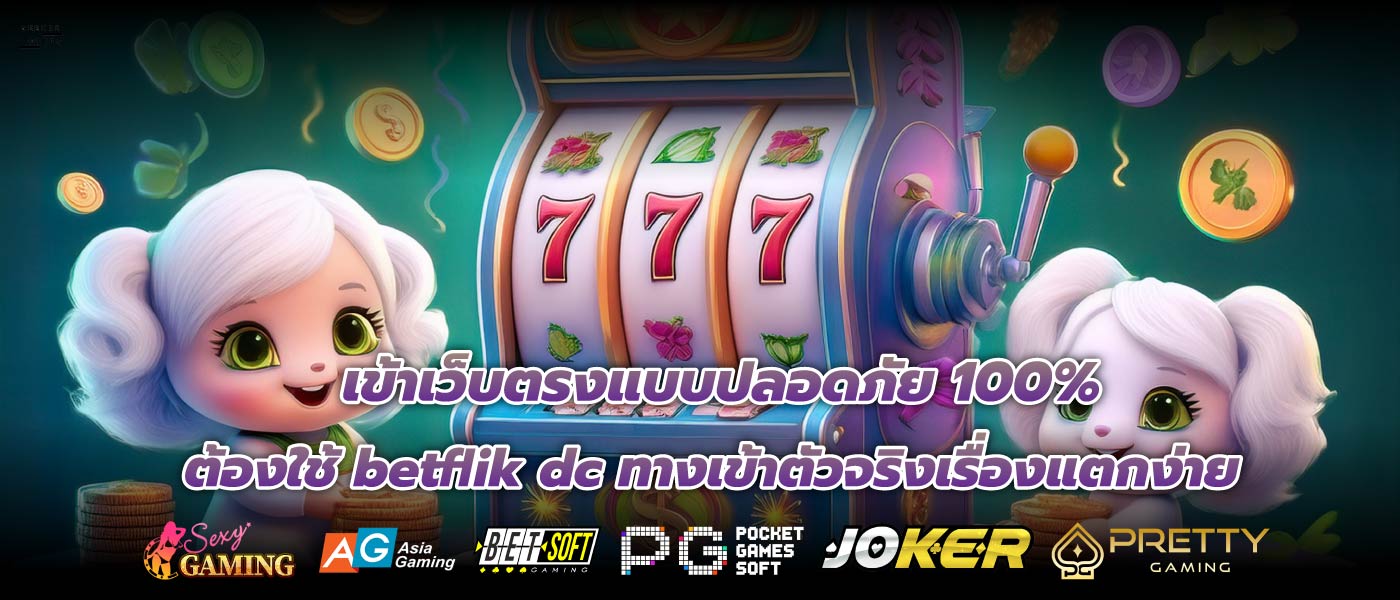 เข้าเว็บตรงแบบปลอดภัย 100% ต้องใช้ betflik dc ทางเข้าตัวจริงเรื่องแตกง่าย