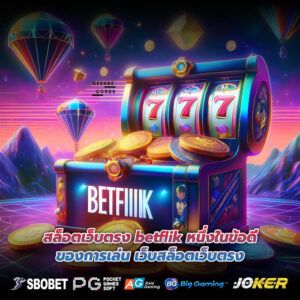 สล็อตเว็บตรง betflik หนึ่งในข้อดีของการเล่น เว็บสล็อตเว็บตรง