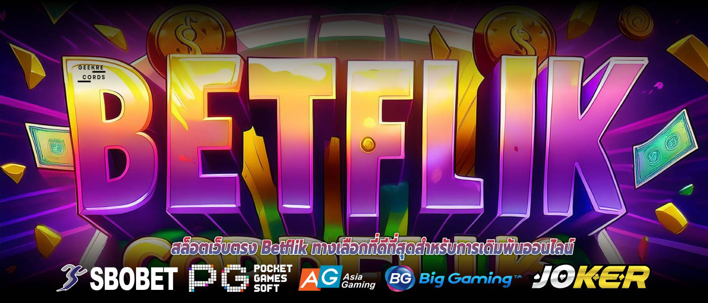 สล็อตเว็บตรง Betflik ทางเลือกที่ดีที่สุดสำหรับการเดิมพันออนไลน์